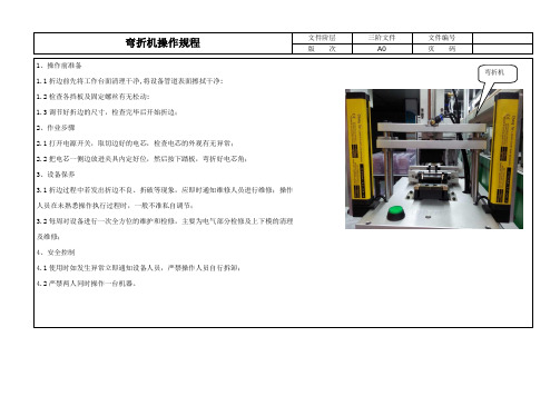 弯折机操作规程