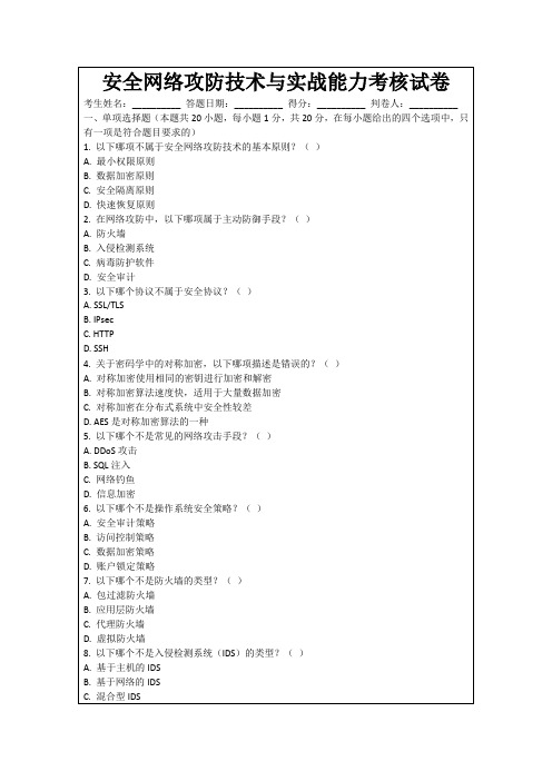 安全网络攻防技术与实战能力考核试卷