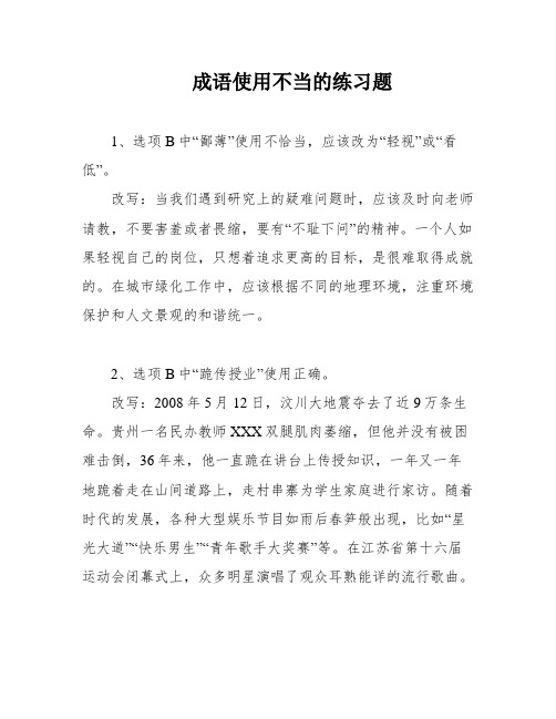 成语使用不当的练习题