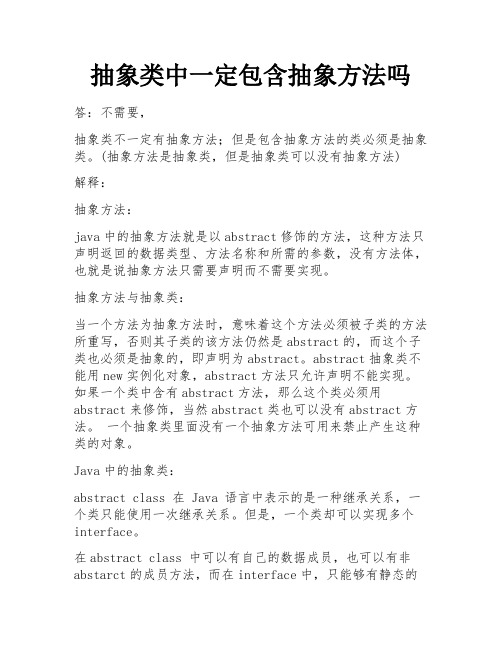 抽象类中一定包含抽象方法吗