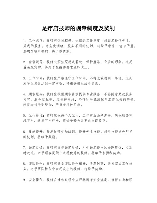 足疗店技师的规章制度及奖罚