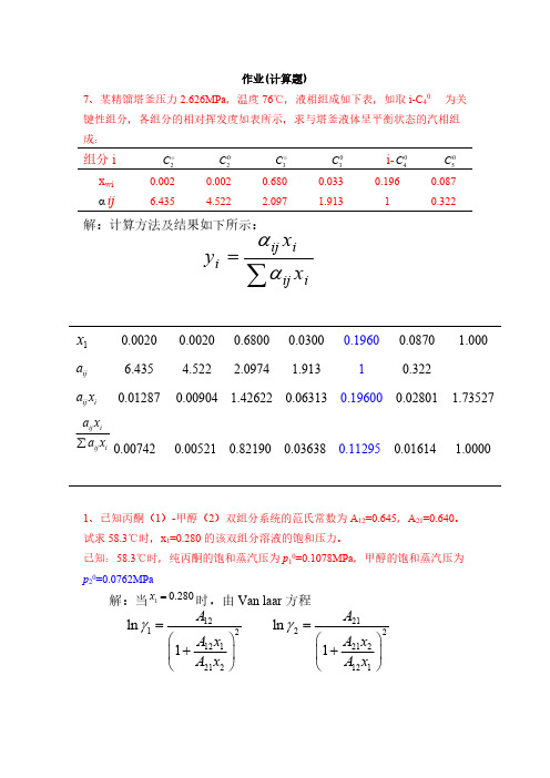 【VIP专享】分离工程     2013年第二章习题参考答案