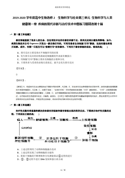 2019-2020学年度高中生物选修2  生物科学与社会第三单元 生物科学与人类健康第一章 疾病的现代诊断与治疗技