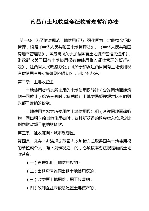 土地收益金征收管理办法