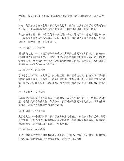 大学生班长交流发言稿