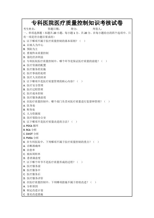 专科医院医疗质量控制知识考核试卷