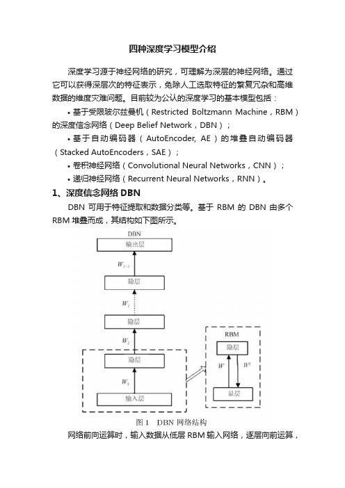 四种深度学习模型介绍