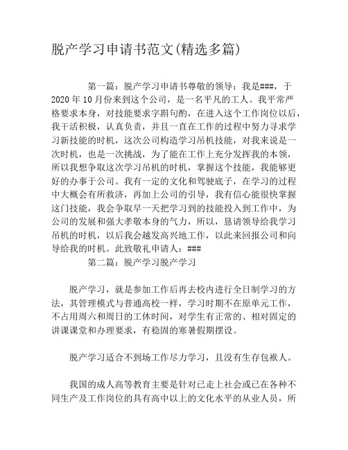 脱产学习申请书范文(精选多篇)