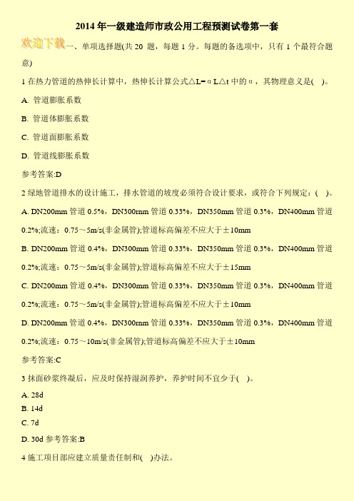 2014年一级建造师市政公用工程预测试卷第一套