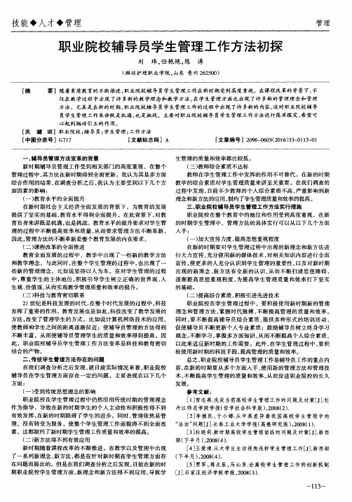 职业院校辅导员学生管理工作方法初探