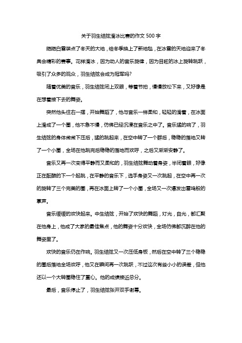 关于羽生结弦滑冰比赛的作文500字