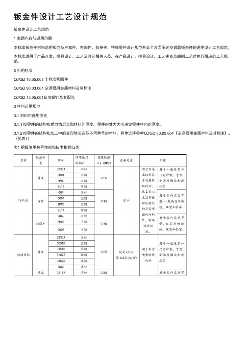 钣金件设计工艺设计规范