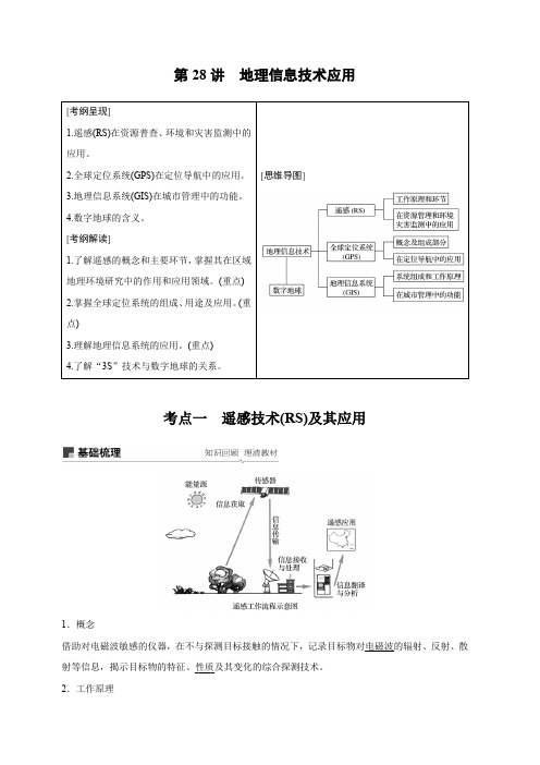 2020版高考地理新导学大一轮湘教版讲义：必修Ⅲ第一章区域地理环境与人类活动第28讲含解析