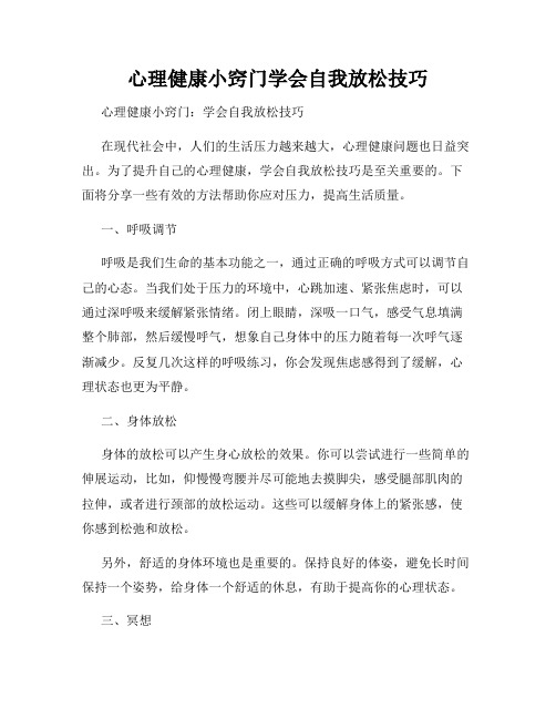 心理健康小窍门学会自我放松技巧