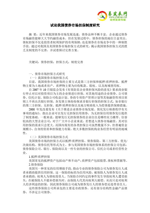 试论我国债券市场担保制度研究