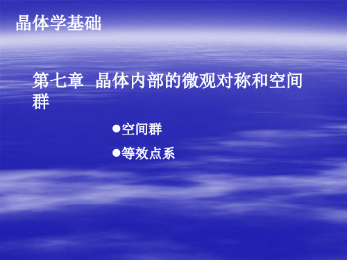 晶体学基础9-晶体内部结构的微观对称和空间群