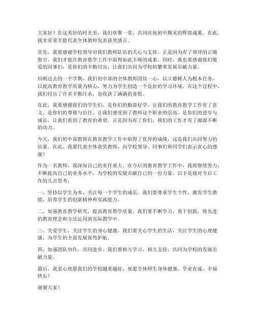 教师初中期末领奖发言稿