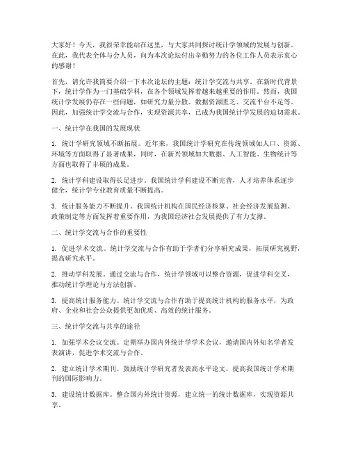 统计学交流论坛发言稿范文