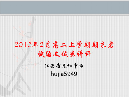 高中语文江西省泰和中学2010年二月高二上学期期末考试语文试卷讲评ppt 人教课标版最新精品课件