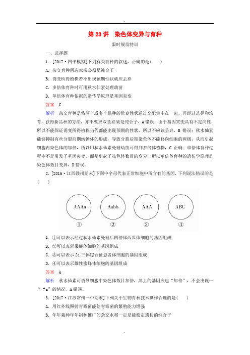 全国版2019年高考生物一轮复习第23讲染色体变异与育种限时规范特训