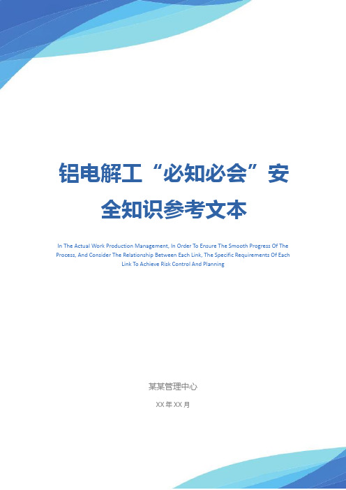 铝电解工“必知必会”安全知识参考文本