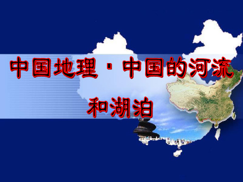 中国的河流与湖泊概况