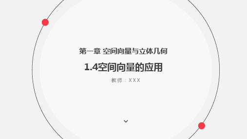 1.4空间向量的应用 -1.4.2用空间向量研究夹角问题课件