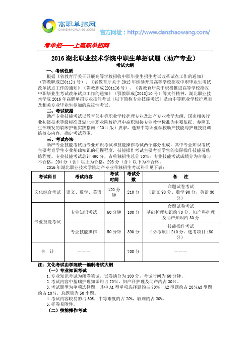 2016湖北职业技术学院中职生单招试题(助产专业)