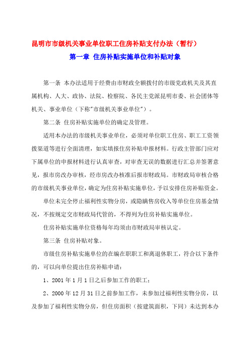 昆明市市级机关事业单位职工住房补贴支付办法