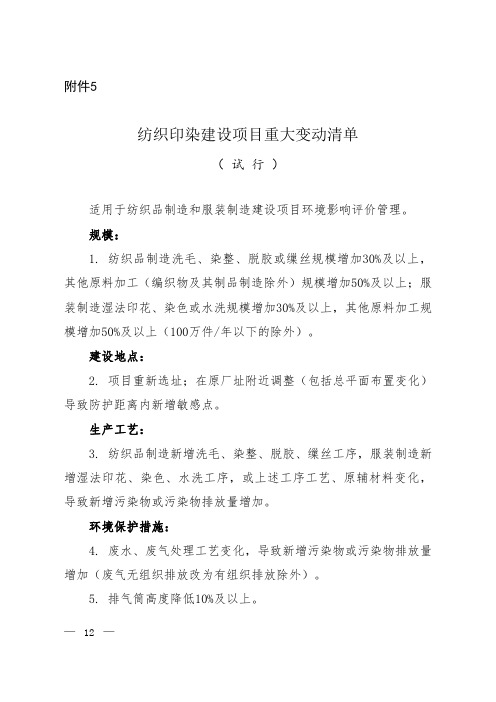  5.纺织印染建设项目重大变动清单(试行)