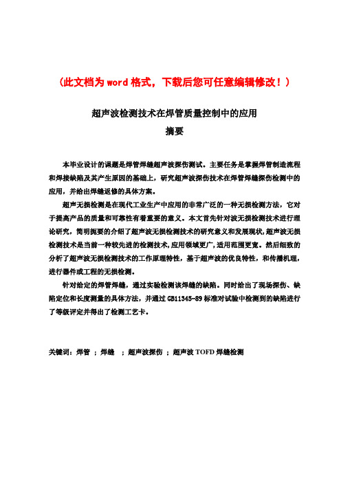 超声波检测技术在焊管质量控制中的应用毕业论文设计