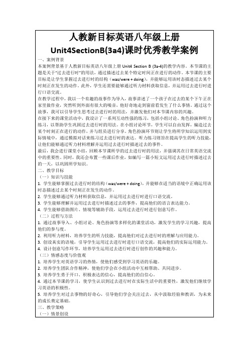 人教新目标英语八年级上册Unit4SectionB(3a4)课时优秀教学案例