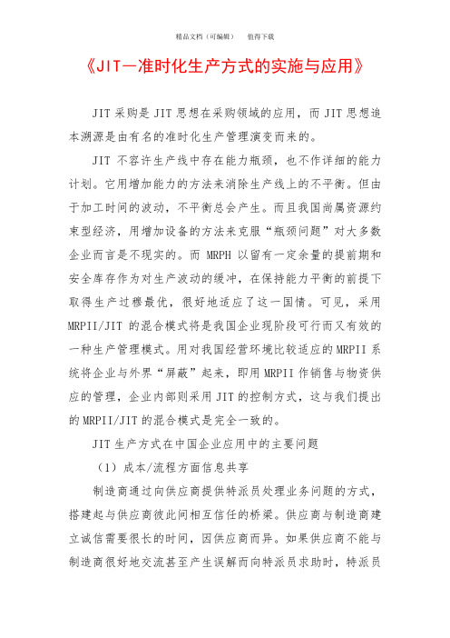 《JIT―准时化生产方式的实施与应用》