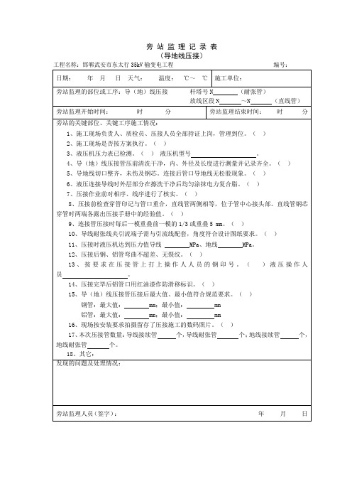 JZL6旁站监理记录表(导地线连接)