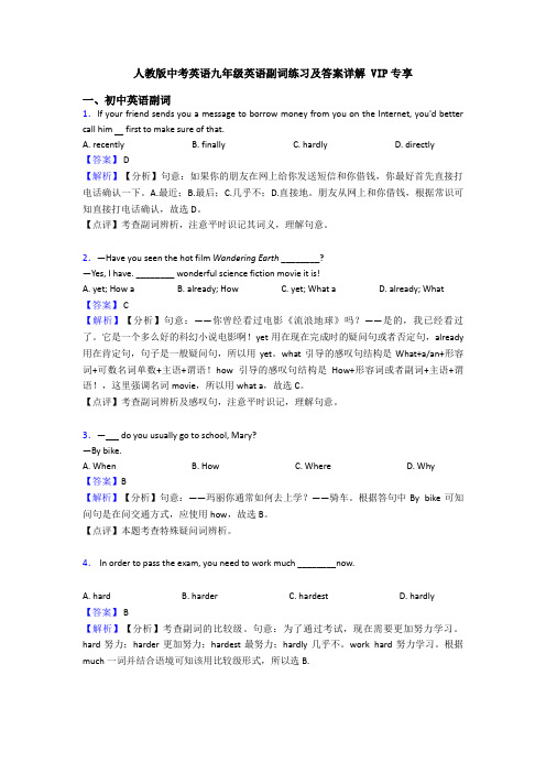 人教版中考英语九年级英语副词练习及答案详解 VIP专享