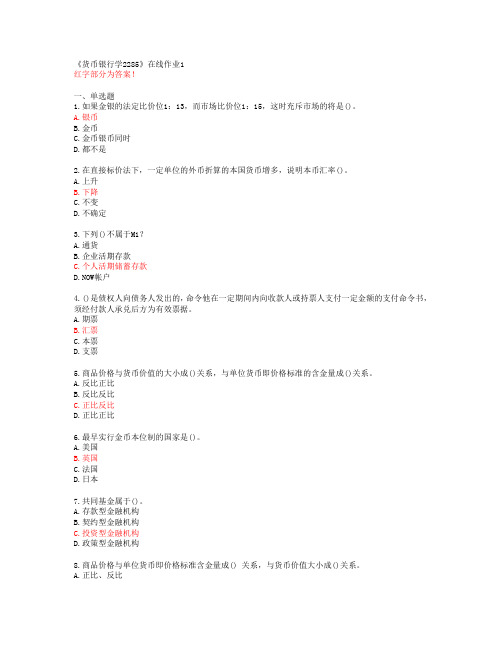 【四川大学】《货币银行学2285》在线作业1【答案】