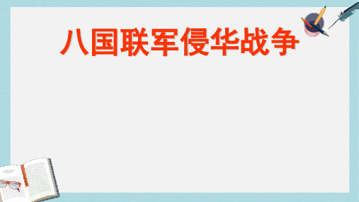 八年级历史上册第五课八国联军侵华战争-ppt课件(人教版)