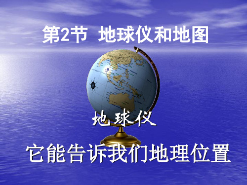 浙教版七年级科学上册3.2地球仪和地图2