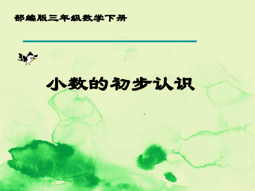 部编版数学三年级下册《小数的初步认识》PPT课件之七