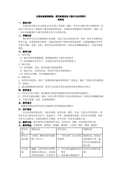 生物实验案例教案探究蚯蚓适应土壤中生活的特征