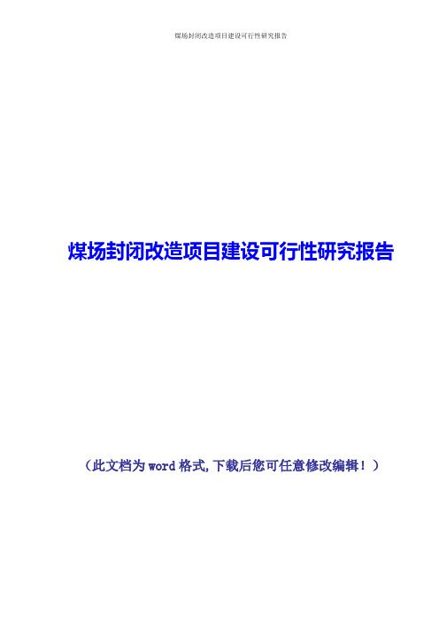 [精品推荐]煤场封闭改造项目建设可行性研究报告