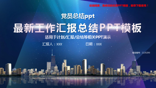 【推荐下载】2018最新党员总结ppt【优质ppt】