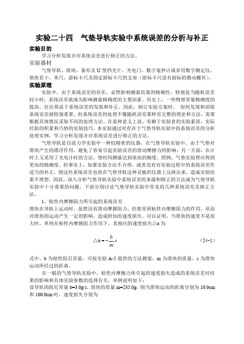 实验二十四  气垫导轨实验中系统误差的分析与补正