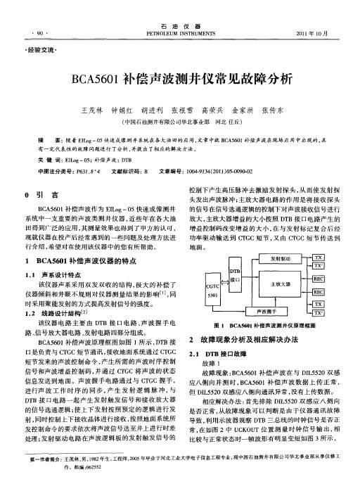 BCA5601补偿声波测井仪常见故障分析