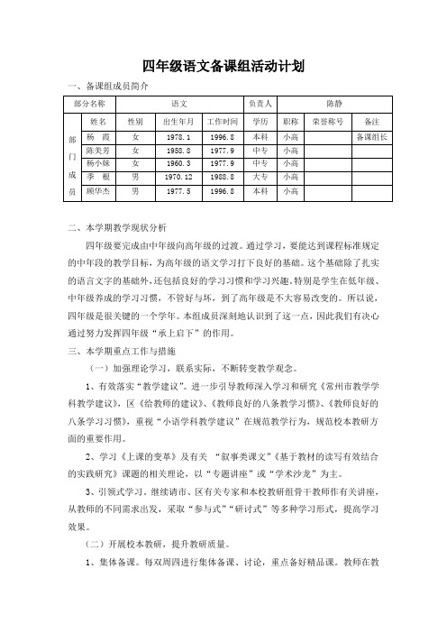 四年级语文备课组活动计划