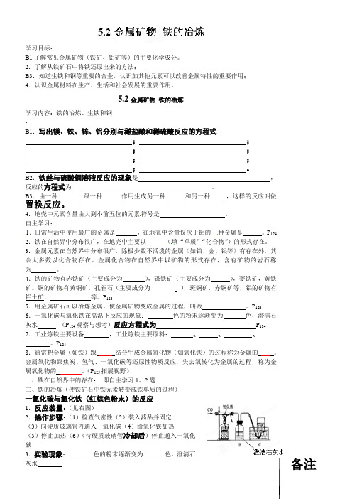 沪教版化学-九年级上册第五章 金属的冶炼与利用《第二节 金属矿物 铁的冶炼》学案