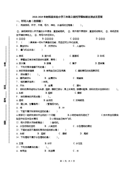 2018-2019年射阳县实验小学三年级上册科学模拟期末测试无答案