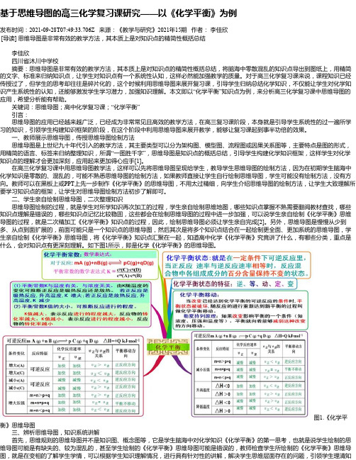 基于思维导图的高三化学复习课研究——以《化学平衡》为例