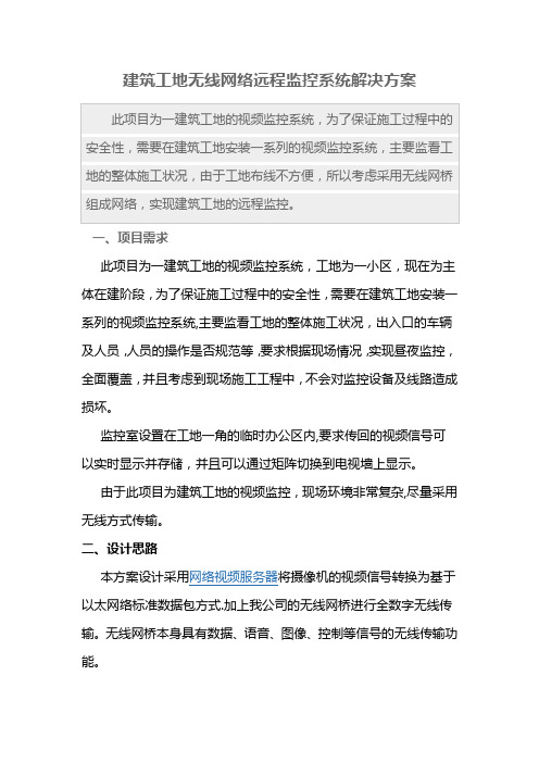 建筑工地无线网络远程监控系统解决方案