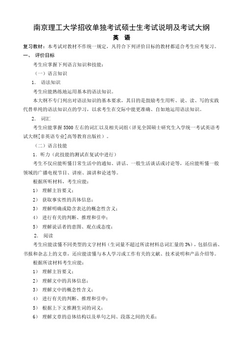 南京理工大学招收单独考试硕士生考试说明及考试大纲